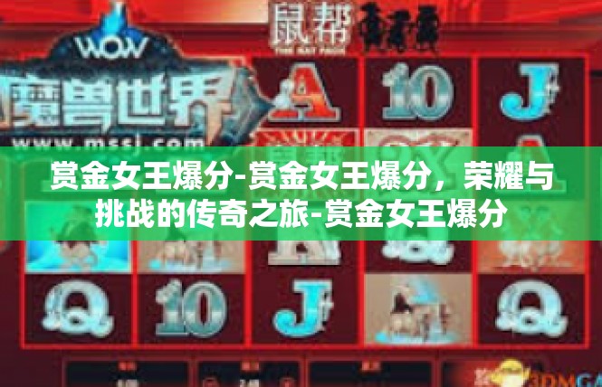 赏金女王爆分-赏金女王爆分，荣耀与挑战的传奇之旅-赏金女王爆分