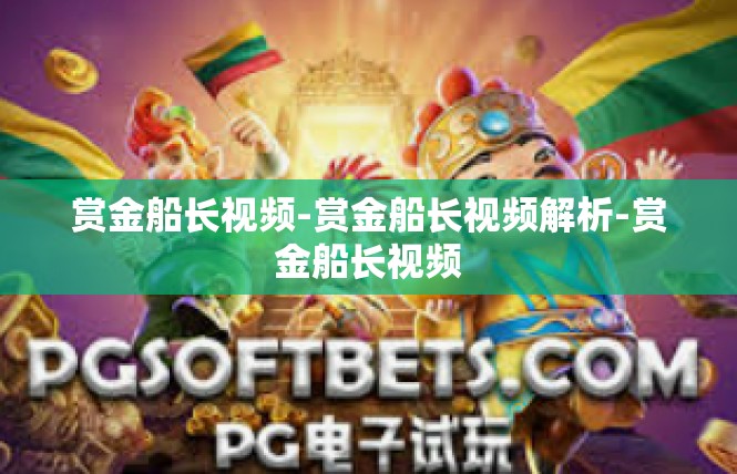 赏金船长视频-赏金船长视频解析-赏金船长视频