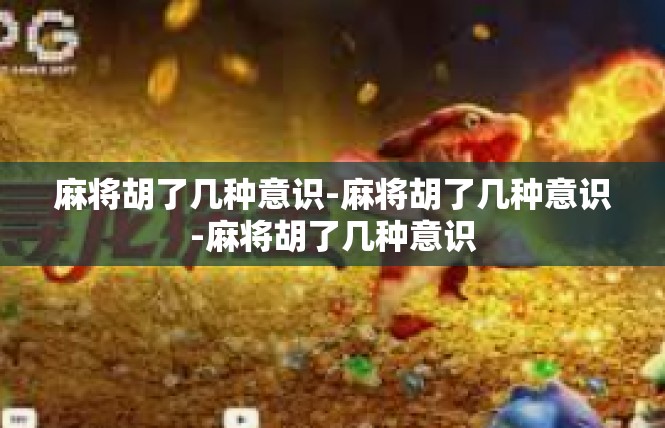 麻将胡了几种意识-麻将胡了几种意识-麻将胡了几种意识