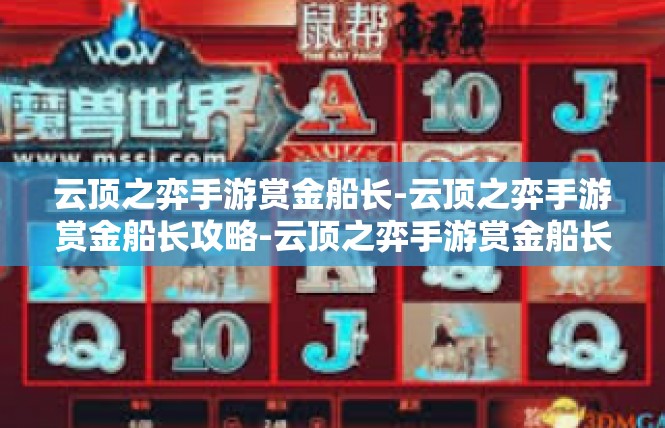云顶之弈手游赏金船长-云顶之弈手游赏金船长攻略-云顶之弈手游赏金船长