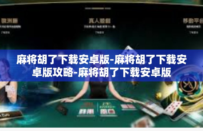 麻将胡了下载安卓版-麻将胡了下载安卓版攻略-麻将胡了下载安卓版