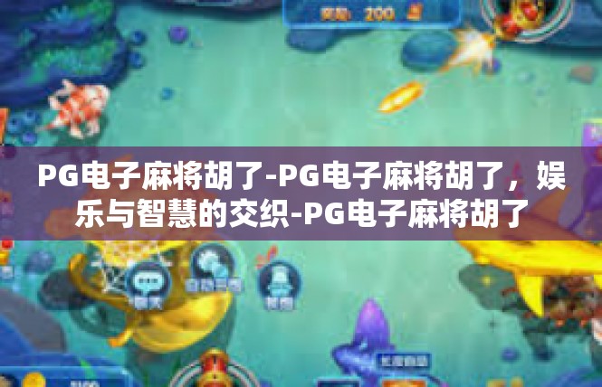 PG电子麻将胡了-PG电子麻将胡了，娱乐与智慧的交织-PG电子麻将胡了