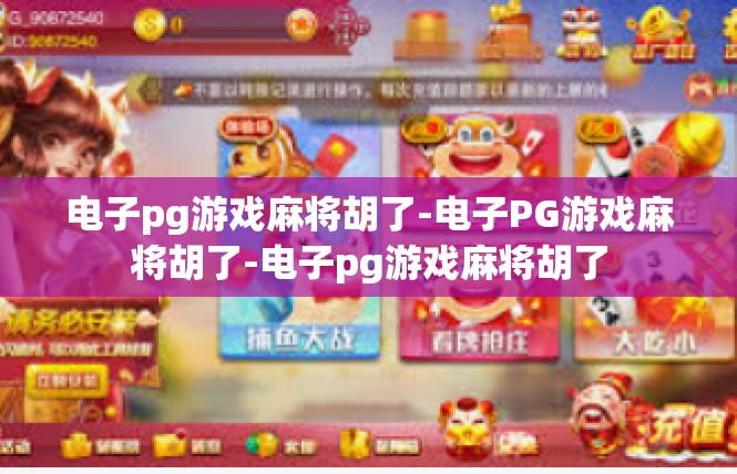 电子pg游戏麻将胡了-电子PG游戏麻将胡了-电子pg游戏麻将胡了
