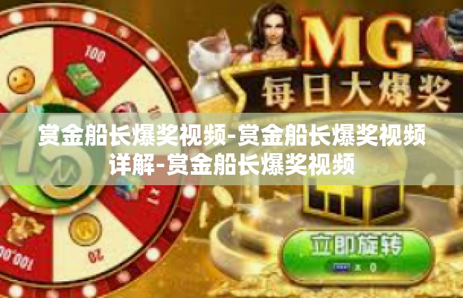 赏金船长爆奖视频-赏金船长爆奖视频详解-赏金船长爆奖视频