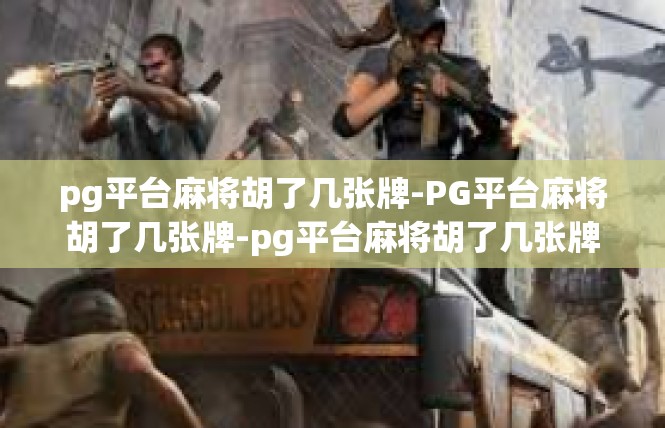 pg平台麻将胡了几张牌-PG平台麻将胡了几张牌-pg平台麻将胡了几张牌