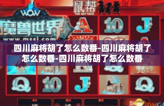 四川麻将胡了怎么数番-四川麻将胡了怎么数番-四川麻将胡了怎么数番