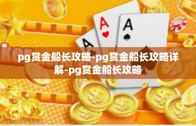 pg赏金船长攻略-pg赏金船长攻略详解-pg赏金船长攻略