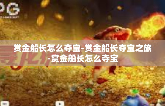 赏金船长怎么夺宝-赏金船长夺宝之旅-赏金船长怎么夺宝