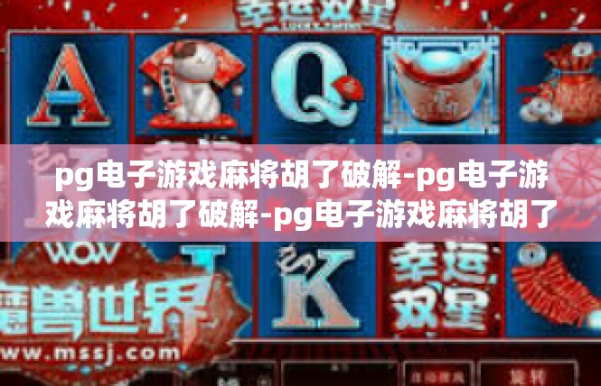 pg电子游戏麻将胡了破解-pg电子游戏麻将胡了破解-pg电子游戏麻将胡了破解