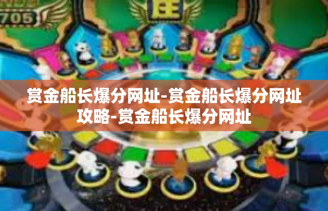 赏金船长爆分网址-赏金船长爆分网址攻略-赏金船长爆分网址