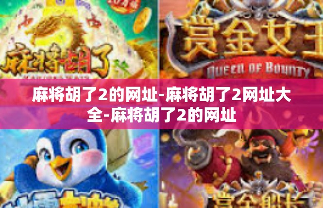 麻将胡了2的网址-麻将胡了2网址大全-麻将胡了2的网址