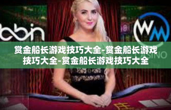 赏金船长游戏技巧大全-赏金船长游戏技巧大全-赏金船长游戏技巧大全