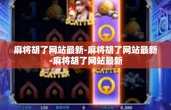 麻将胡了网站最新-麻将胡了网站最新-麻将胡了网站最新