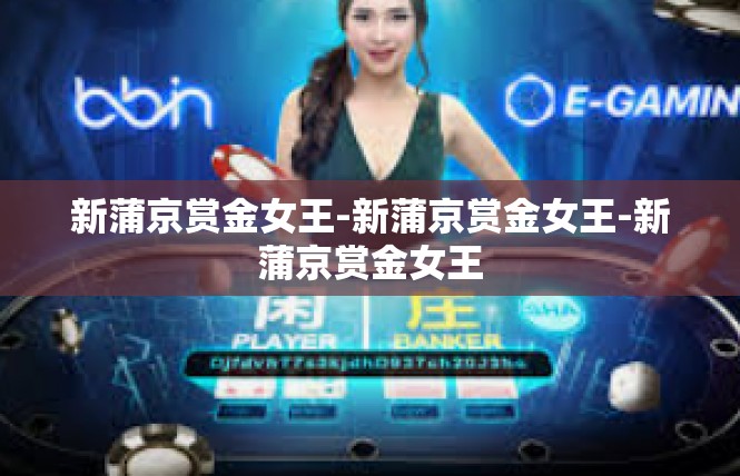 新蒲京赏金女王-新蒲京赏金女王-新蒲京赏金女王