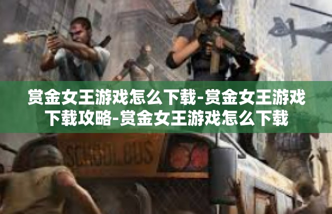 赏金女王游戏怎么下载-赏金女王游戏下载攻略-赏金女王游戏怎么下载