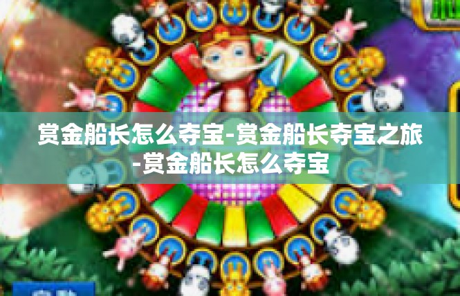 赏金船长怎么夺宝-赏金船长夺宝之旅-赏金船长怎么夺宝