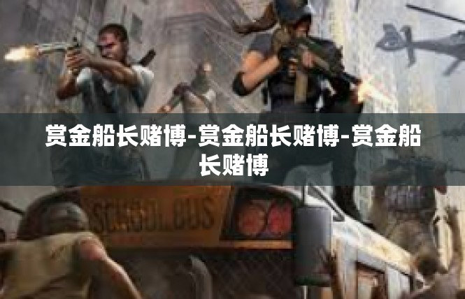 赏金船长赌博-赏金船长赌博-赏金船长赌博