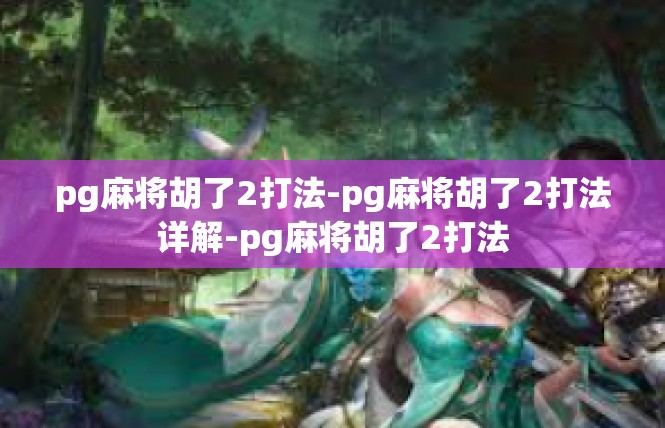 pg麻将胡了2打法-pg麻将胡了2打法详解-pg麻将胡了2打法