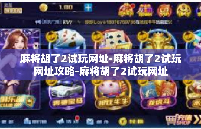 麻将胡了2试玩网址-麻将胡了2试玩网址攻略-麻将胡了2试玩网址