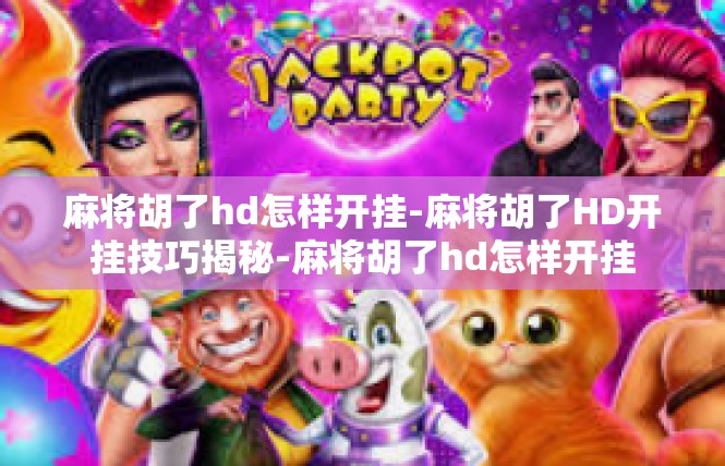 麻将胡了hd怎样开挂-麻将胡了HD开挂技巧揭秘-麻将胡了hd怎样开挂