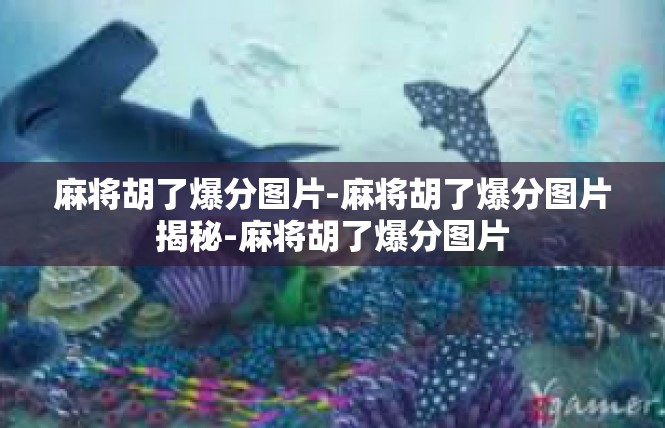 麻将胡了爆分图片-麻将胡了爆分图片揭秘-麻将胡了爆分图片