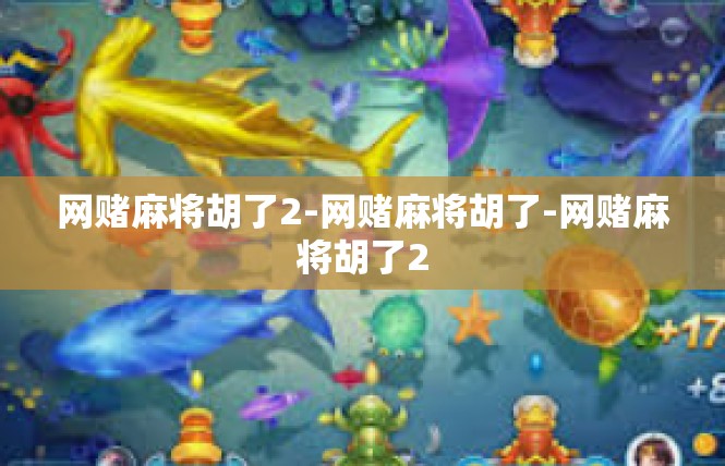 网赌麻将胡了2-网赌麻将胡了-网赌麻将胡了2