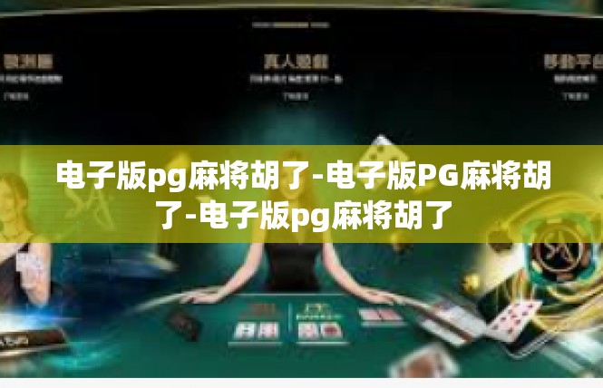 电子版pg麻将胡了-电子版PG麻将胡了-电子版pg麻将胡了
