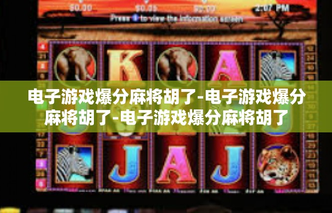 电子游戏爆分麻将胡了-电子游戏爆分麻将胡了-电子游戏爆分麻将胡了
