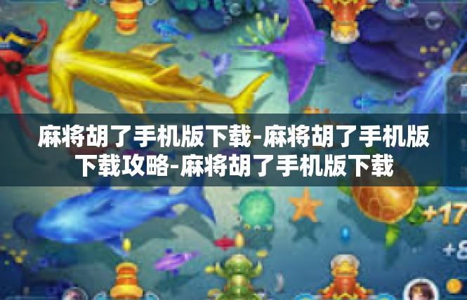 麻将胡了手机版下载-麻将胡了手机版下载攻略-麻将胡了手机版下载