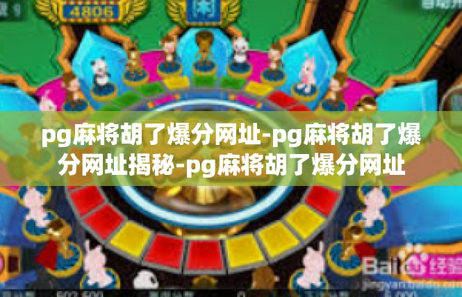 pg麻将胡了爆分网址-pg麻将胡了爆分网址揭秘-pg麻将胡了爆分网址