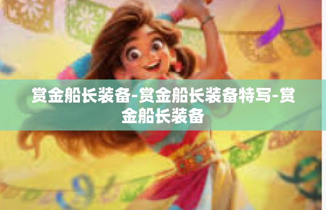 赏金船长装备-赏金船长装备特写-赏金船长装备
