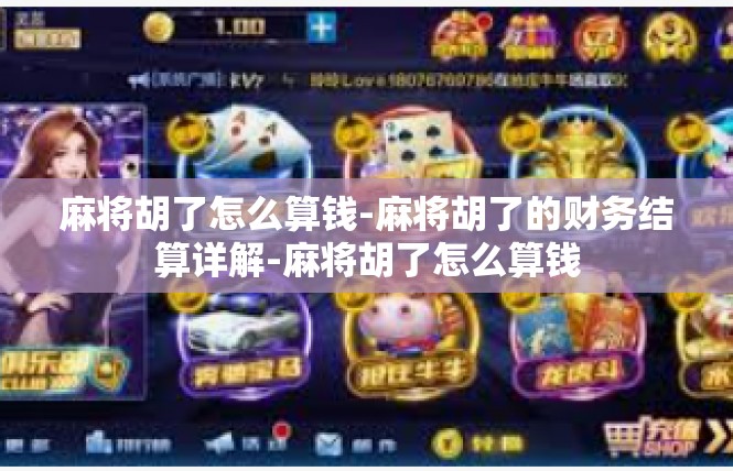 麻将胡了怎么算钱-麻将胡了的财务结算详解-麻将胡了怎么算钱