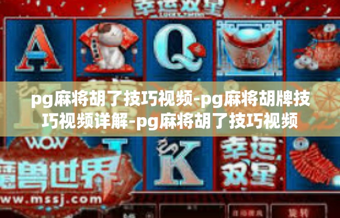 pg麻将胡了技巧视频-pg麻将胡牌技巧视频详解-pg麻将胡了技巧视频