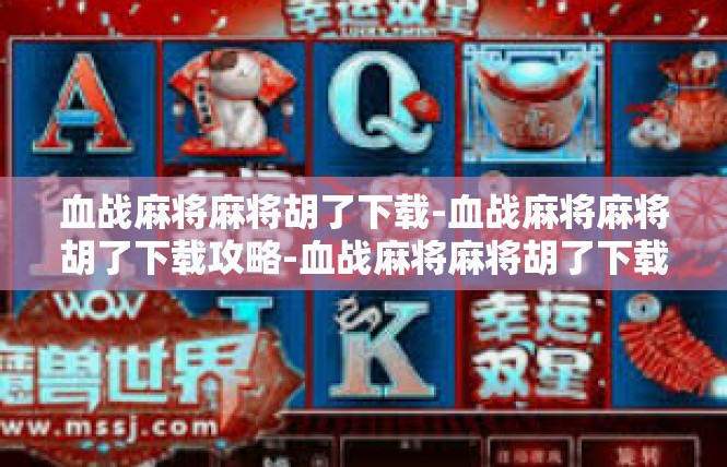 血战麻将麻将胡了下载-血战麻将麻将胡了下载攻略-血战麻将麻将胡了下载