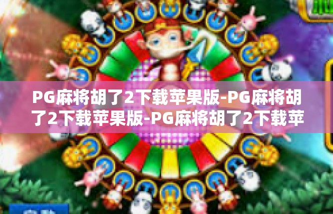PG麻将胡了2下载苹果版-PG麻将胡了2下载苹果版-PG麻将胡了2下载苹果版