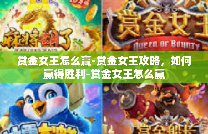 赏金女王怎么赢-赏金女王攻略，如何赢得胜利-赏金女王怎么赢