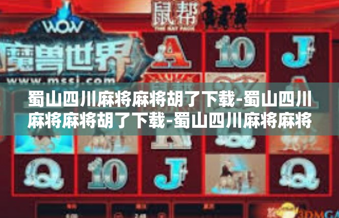 蜀山四川麻将麻将胡了下载-蜀山四川麻将麻将胡了下载-蜀山四川麻将麻将胡了下载