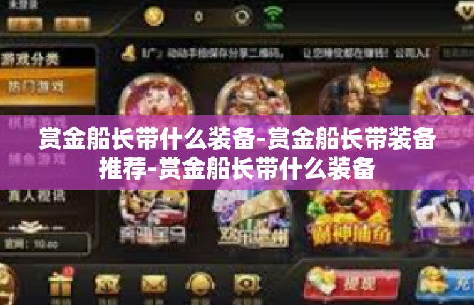 赏金船长带什么装备-赏金船长带装备推荐-赏金船长带什么装备