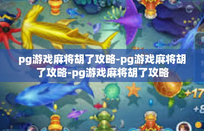 pg游戏麻将胡了攻略-pg游戏麻将胡了攻略-pg游戏麻将胡了攻略