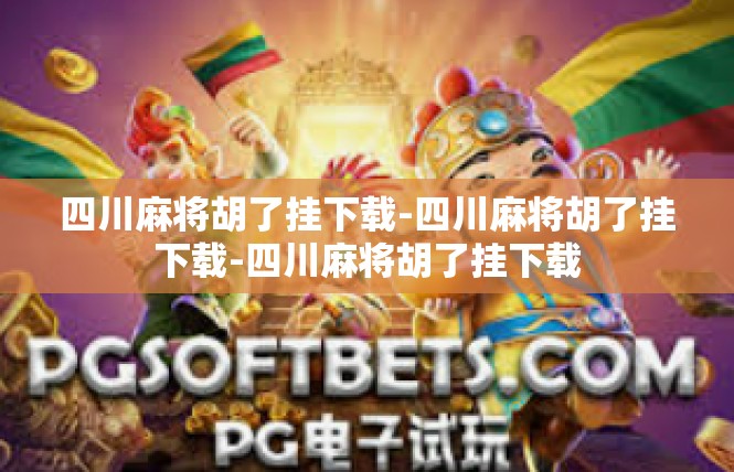 四川麻将胡了挂下载-四川麻将胡了挂下载-四川麻将胡了挂下载