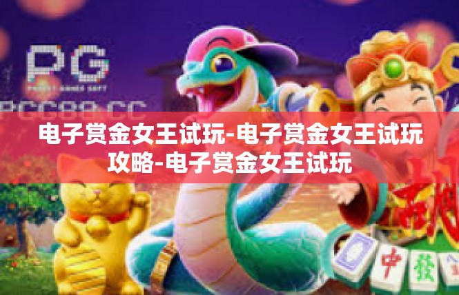 电子赏金女王试玩-电子赏金女王试玩攻略-电子赏金女王试玩