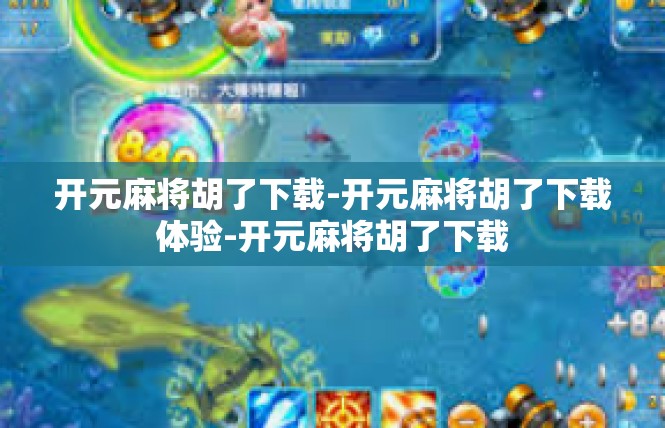开元麻将胡了下载-开元麻将胡了下载体验-开元麻将胡了下载