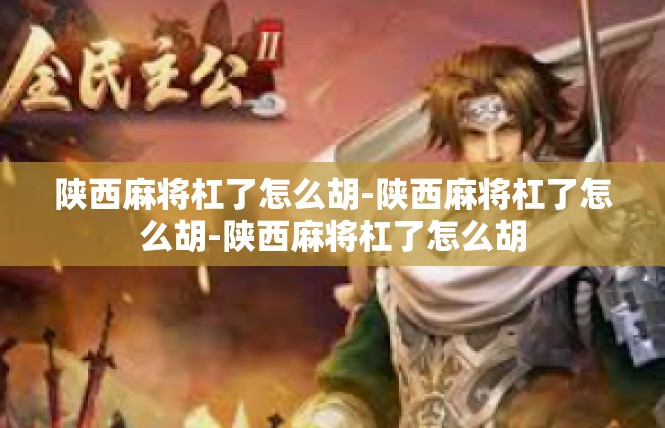 陕西麻将杠了怎么胡-陕西麻将杠了怎么胡-陕西麻将杠了怎么胡