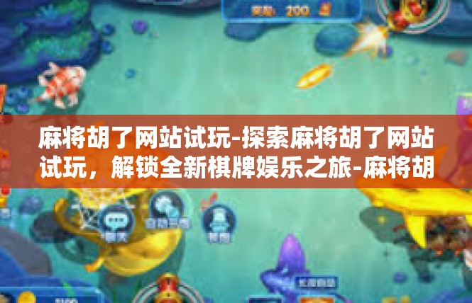 麻将胡了网站试玩-探索麻将胡了网站试玩，解锁全新棋牌娱乐之旅-麻将胡了网站试玩