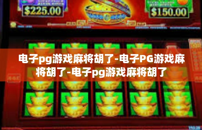 电子pg游戏麻将胡了-电子PG游戏麻将胡了-电子pg游戏麻将胡了