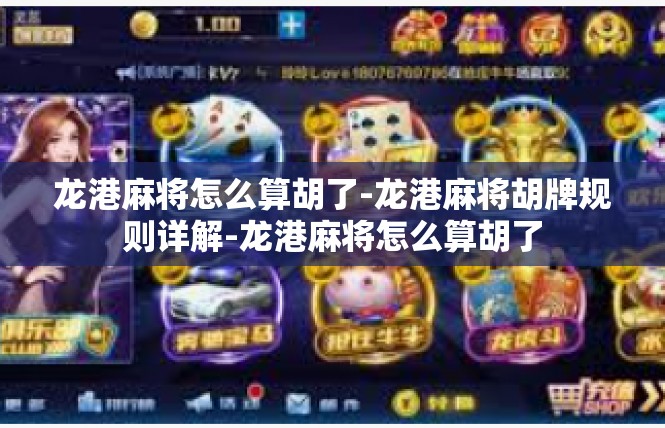 龙港麻将怎么算胡了-龙港麻将胡牌规则详解-龙港麻将怎么算胡了
