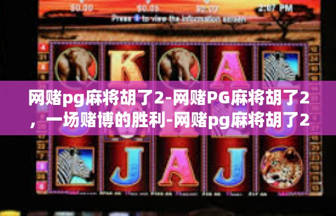 网赌pg麻将胡了2-网赌PG麻将胡了2，一场赌博的胜利-网赌pg麻将胡了2
