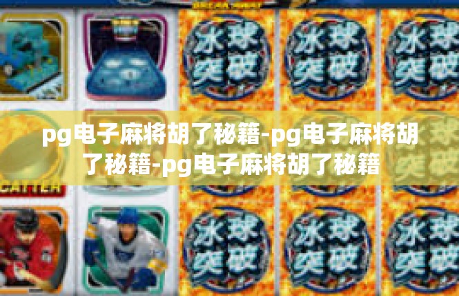 pg电子麻将胡了秘籍-pg电子麻将胡了秘籍-pg电子麻将胡了秘籍