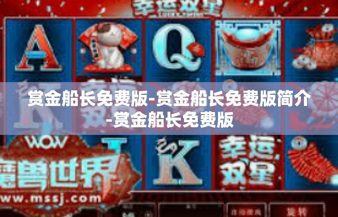 赏金船长免费版-赏金船长免费版简介-赏金船长免费版