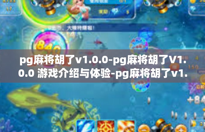 pg麻将胡了v1.0.0-pg麻将胡了V1.0.0 游戏介绍与体验-pg麻将胡了v1.0.0